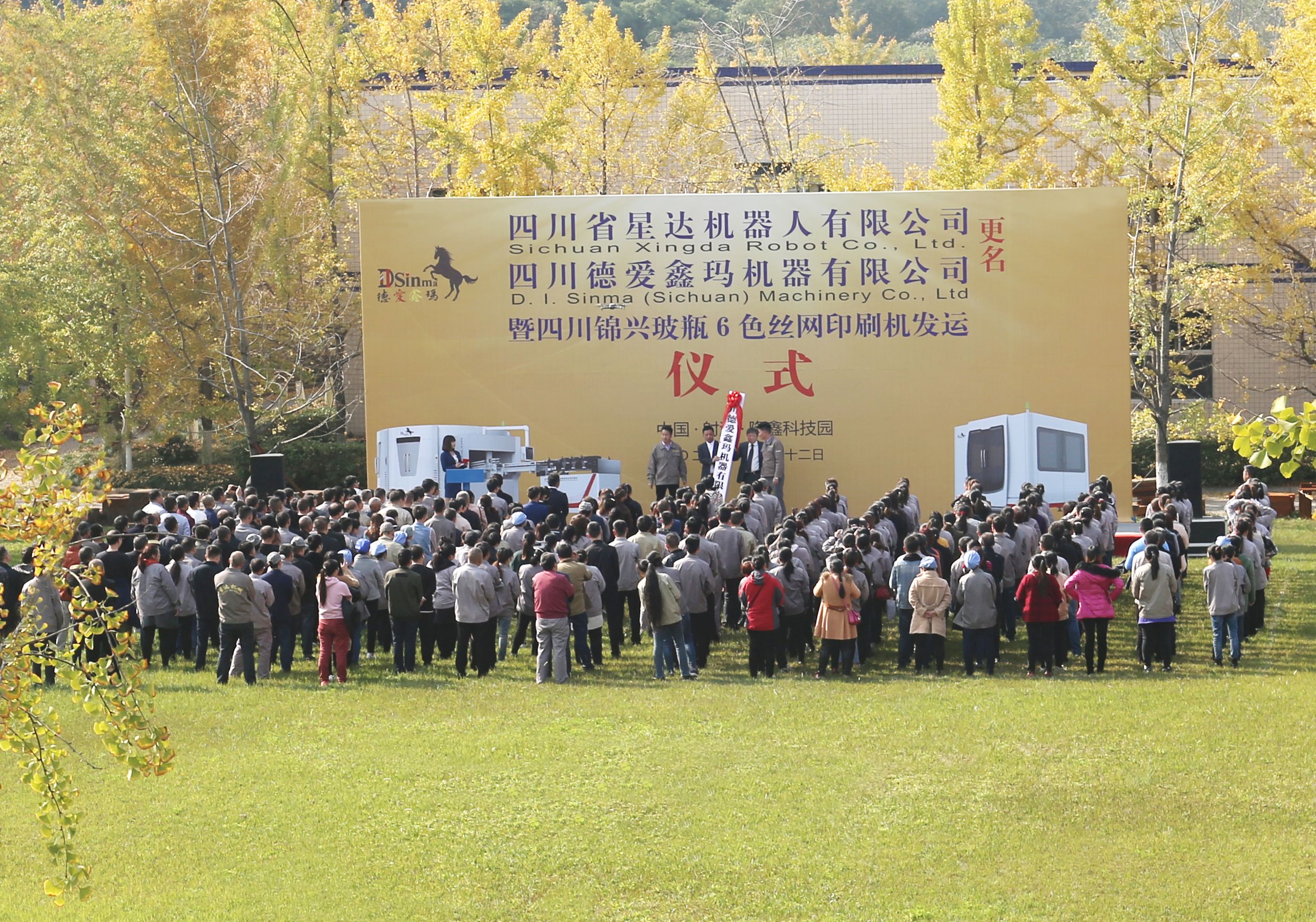 Sichuan Xingda renaming ceremony and Sichuan Jinxing glass bottle 6-color screen printing machine delivery ceremony held