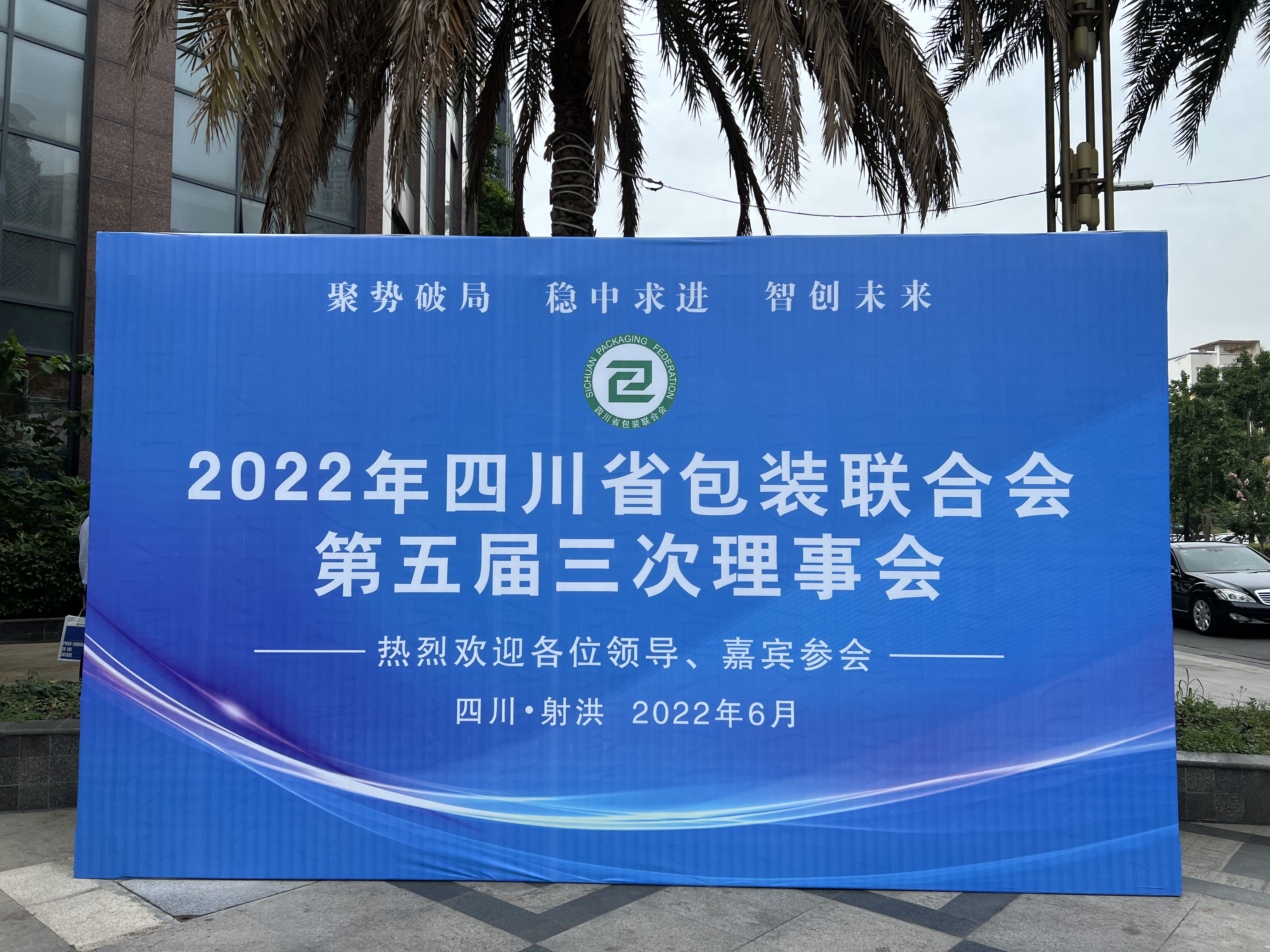 热烈祝贺 “2022年四川省包装联合会” 在我司胜利召开